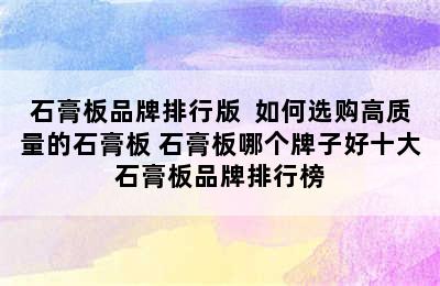 石膏板品牌排行版  如何选购高质量的石膏板 石膏板哪个牌子好十大石膏板品牌排行榜